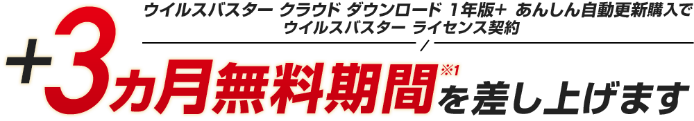 ウイルスバスター クラウド ダウンロード 1年版+あんしん自動更新購入でウイルスバスター ライセンス契約+3ヵ月無料期間を差し上げます