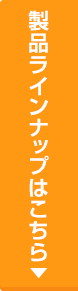製品ラインナップはこちら