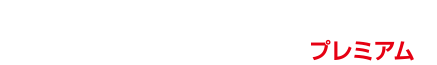 ウイルスバスター クラウド + デジタルライフサポート プレミアム