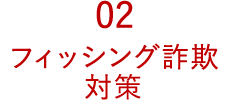 02 フィッシング詐欺対策