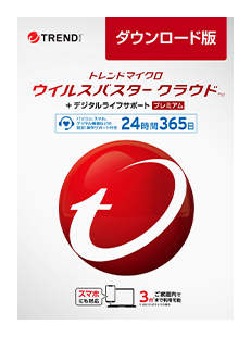 ウイルバスター クラウド + デジタルライフサポート プレミアム