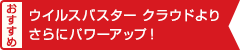 ウイルスバスター クラウドよりさらにパワーアップ！