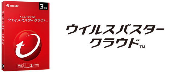 ウイルスバスター クラウド