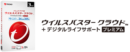 ウイルスバスター クラウド + デジタルライフサポート プレミアム