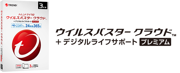 ウイルスバスター クラウド + デジタルライフサポート プレミアム