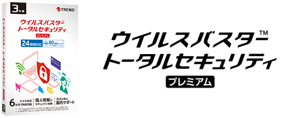 ウイルスバスター トータルセキュリティ プレミアム