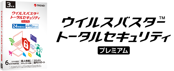 ウイルスバスター トータルセキュリティ プレミアム