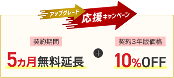 アップグレード応援キャンペーン 契約期間5ヵ月無料延長 + 契約3年版価格10%OFF