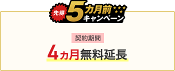 先得5ヵ月前キャンペーン 契約期間4ヵ月無料延長